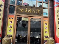 -读酒坊私房菜