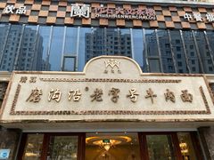 -磨沟沿老字号牛肉面·清真(金港城店)