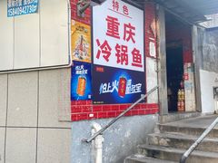 -重庆特色冷锅鱼(武大店)