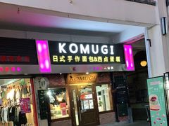 门面-KOMUGI 小麦家(新地假日广场店)