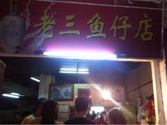 门面-老三鱼仔店