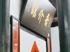 -吾介小籠館