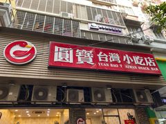 门面-圆宝台湾小吃(迎津街店)