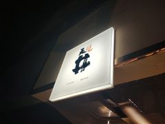 门面-天井·丑面包搭咖啡