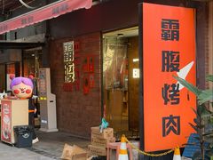 -霸腹烤肉(厦门柚子番店)