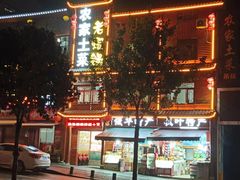 -农家土菜老煨锅(木鱼镇店)