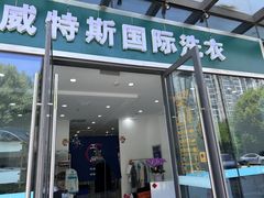 -威特斯国际洗衣(威特斯星光耀店)