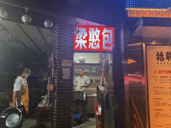 门面-梁憨包(南岸回龙湾店)