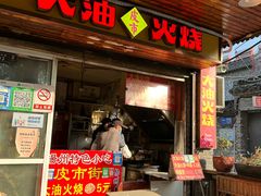 -皮市街大油火烧