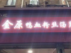 -金原鸭血粉丝汤总店(锁金村店)