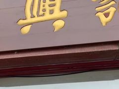 -王興記(中山路店)