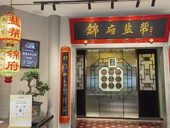 -锦府盐帮·侯宅(五棵松万达店)