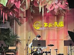 -不二·民谣音乐餐吧(长沙店)