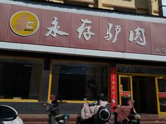 -永存驴肉(桃园店)