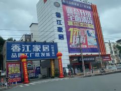 -香江家居品牌工厂批发城