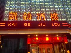 -凯鸽酒楼(大同振兴街店)