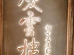 -庆云楼饭庄(什刹海店)