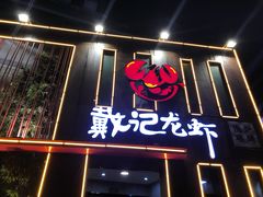 -戴记龙虾(天泽街店)