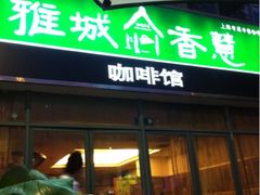 门面-雅城香慧咖啡馆(常德路店)