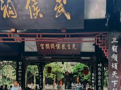 -成都武侯祠博物馆