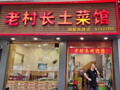 -老村长土菜馆(湖墅南路店)