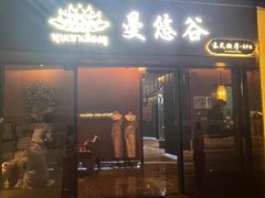-泰悠谷养生SPA(世茂商业街店)