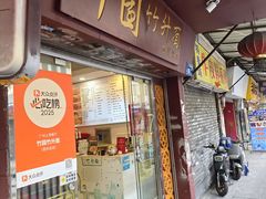 -竹园竹升面(西关总店)