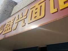 门面-盛兴面馆(真儒大厦店)