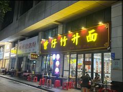 -曾仔竹升面