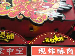 门面-冒椒火辣(奎星楼街店)