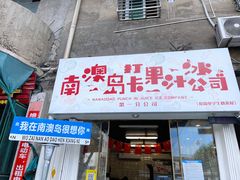 门面-南澳岛打卡果汁冰公司