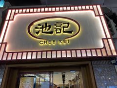 -池记(尖沙咀店)
