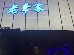 -老李家土菜馆·安吉地标美食