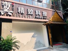 门面-翼精致料理(昆山旗舰店)