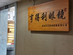 -罗伯特眼镜·蔡司官方授权(罗湖国贸店)