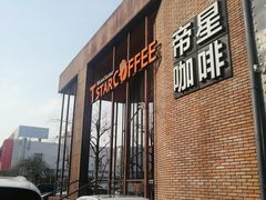 门面-D STAR COFFEE帝星咖啡
