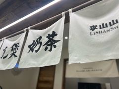 -李山山茶事(景枫店)