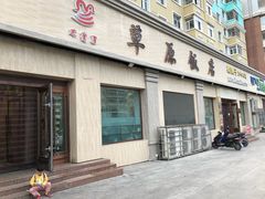 -草原饭店火锅