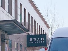-幸福荣耀超市(学院路店)