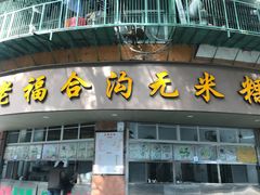 -福合沟无米粿甜汤粿品店