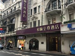 -和颐至尊酒店(上海人民广场南京路步行街店)