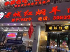 -老城红焖羊肉(人民路店)