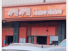 -呷哺呷哺 黄金牧场 (新辰里学清路店)