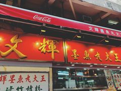 -文辉墨鱼丸大王(铜锣湾渣甸街总店)