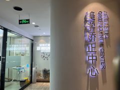 -牙博士口腔品牌连锁(杨浦店)