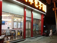 门面-庆丰包子铺(大慧寺22号平房店)