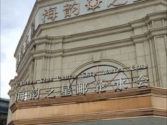 -海韵之星邮轮水会(明发商业广场店)