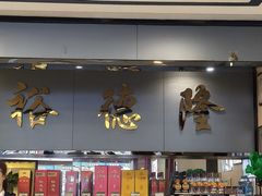 -裕德隆清真饭庄·天津特色菜(河东店)