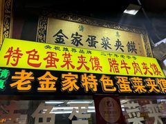 -老金家蛋菜夹馍(西安总店)