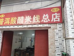 门面-正宗杨记普洱酸醋米线(总店)